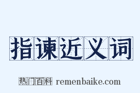 指谏近义词是什么意思的图片
